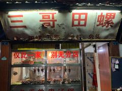 门面-三哥田螺(北书院街店)