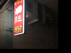 门面-锦泓老字号猪脏粉(东联大厦店)