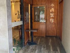 -小西家作(富力爱丁堡店)