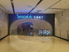 -SPACELAB失重餐厅(世纪汇店)