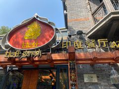 门面-甘尼仕印度餐厅爵士酒吧(阳春巷店)