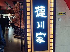 门面-德川家日本料理(中关村寰太大厦店)