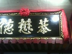 -德懋恭(西大街店)
