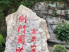 -富乐山