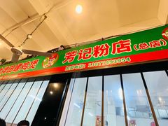 -芳记粉店(总店)