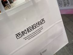 -西村叔叔的店·面包·甜品·蛋糕(崂山丽达店)