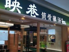 门面-九孔·筒骨莲藕汤锅(大明宫万达店)