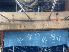 -璞真扎染博物馆