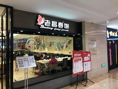 门面-老昌春饼(西民主路总店)