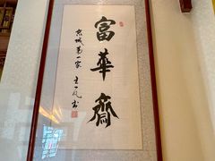 -富华斋饽饽铺·宫廷糕点·伴手礼(护国新天地店)