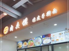 门面-恒国肉夹馍(恒生万鹂广场店)