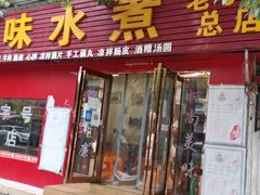 门面-长英绝味水煮(老字号洪都总店)