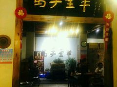 门面-马子全羊(堤口路店)