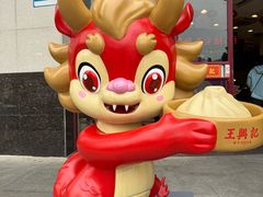 -王興記(中山路店)