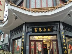 -富春茶社(国庆路店)
