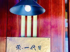 -荣一代目OMAKASE板前料理