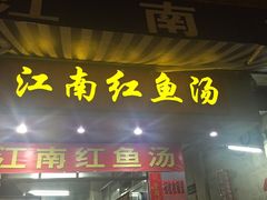 -江南红鱼汤(洋中花园店)