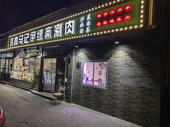 -马记伊源斋涮肉·清真菜(潘家园古玩市场店)