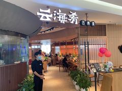 -云海肴云南菜(浦江欢乐颂店)