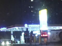 -中国能源朝平加油站