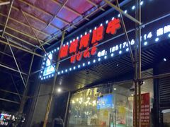 门面-胡哥烤肥牛(车公庙店)
