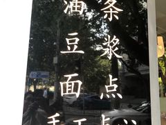 -小桃园·豆浆油条(复兴中路店)