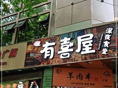 门面-有喜屋·鲜鸡板前烧鸟(徐家汇店)