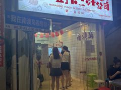 -南澳岛打卡果汁冰公司