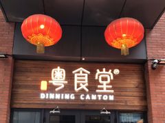 门面-粤食堂(天津和悦汇店)