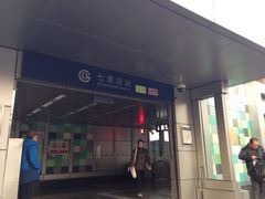 -七里庄(地铁站)