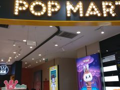 -泡泡玛特POPMART(石景山万达店)