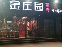 门面-淄博牧羊村烧烤(福田店)