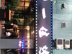 -一佳烤铺(丽江景苑店)