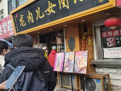 -小闺女儿肉龙(西湖道店)