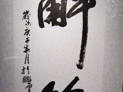 -清风园肘子馆(万家大激店)