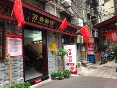 门面-万县面馆(高笋塘店)