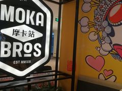 -Moka Bros 摩卡站(西单大悦城店)