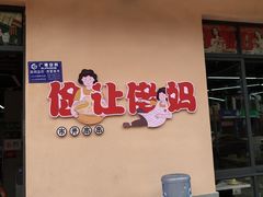 门面-俭让佬妈现卤串串(温江总店)