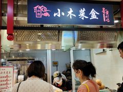 门面-小木菜盒(李家村秋林店)