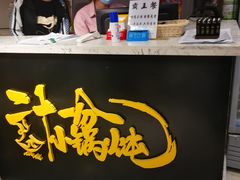 -二十一分小锅炖(皓月店)