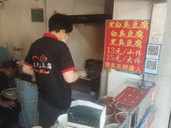 -无声臭豆腐(大井1号店)