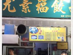 门面-尤素福东举院饺子馆