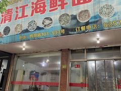 门面-清江海鲜面霸(东浦店)