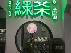 门面-绿茶餐厅(西单老佛爷店)