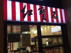 门面-红宝石·鲜奶小方(联洋店)