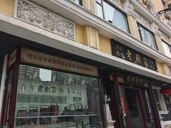 -老厨家(友谊路总店)