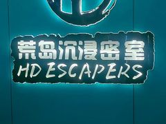 -荒岛实景沉浸密室(江汉路1店)