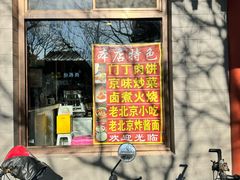 -惠丰门丁肉饼店