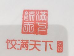 -饺满天下·水饺(汉神广场店)