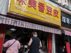 门面-味美香豆皮